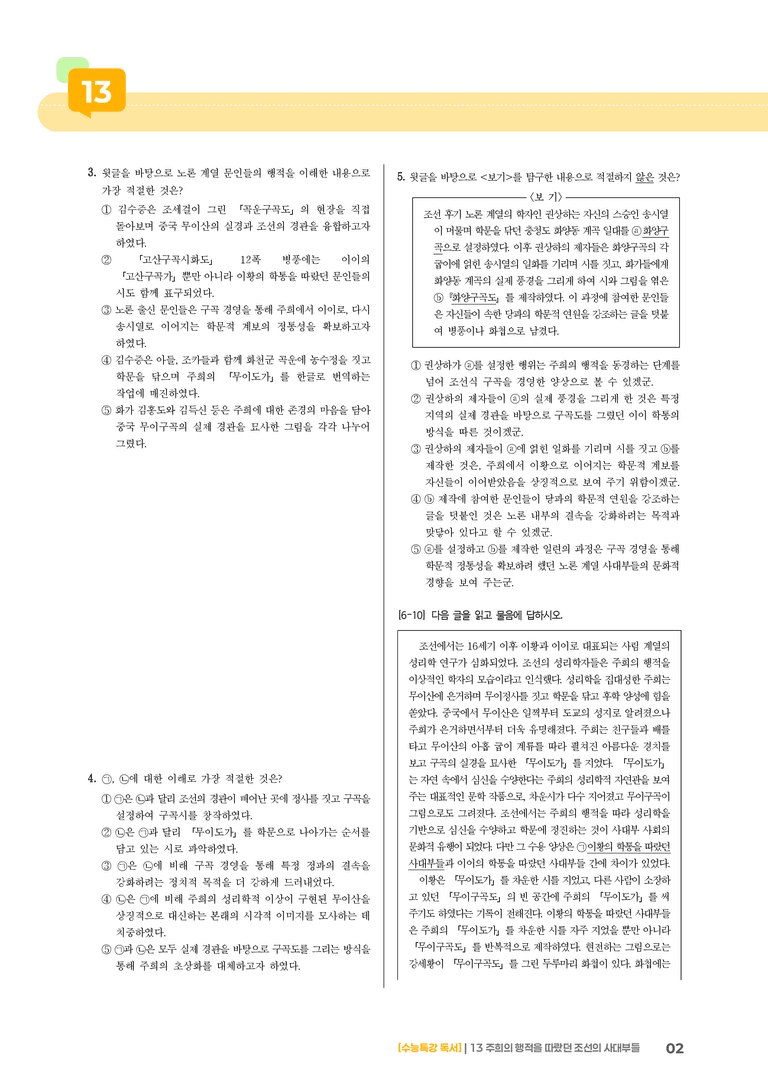 13 주희의 행적을 따랐던 조선의 사대부들_기출 적중 문제02_preview_2