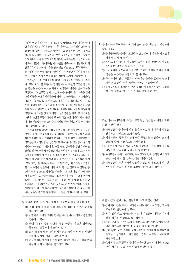 13 주희의 행적을 따랐던 조선의 사대부들_기출 적중 문제02_preview_3