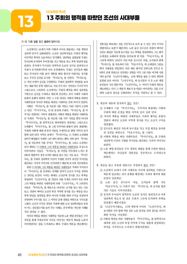 13 주희의 행적을 따랐던 조선의 사대부들_고난도 심화문제01_preview_1