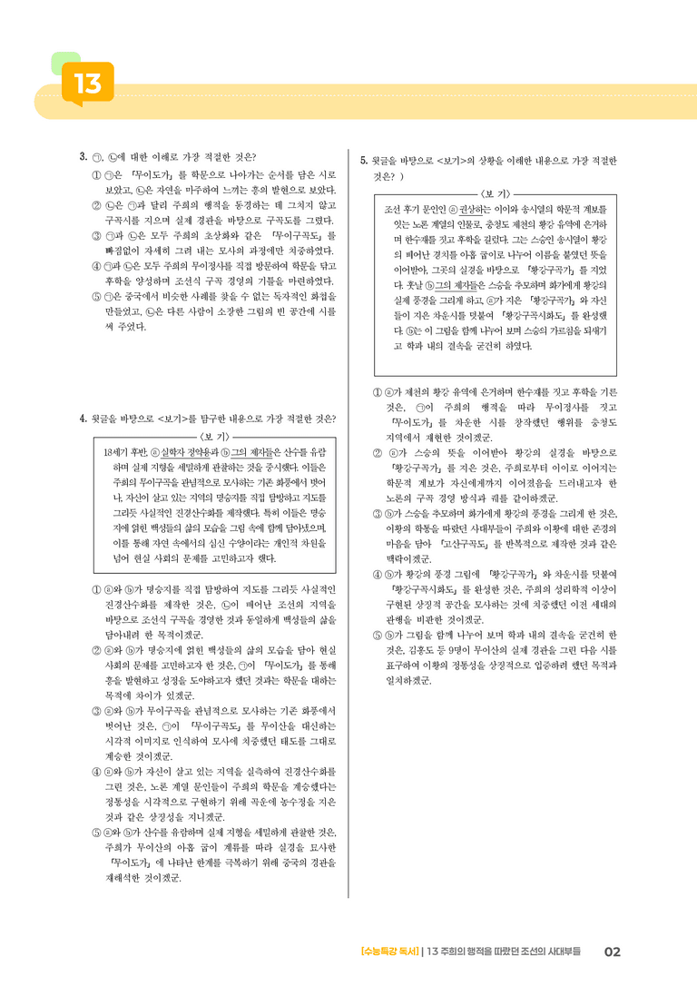 13 주희의 행적을 따랐던 조선의 사대부들_고난도 심화문제01_preview_2