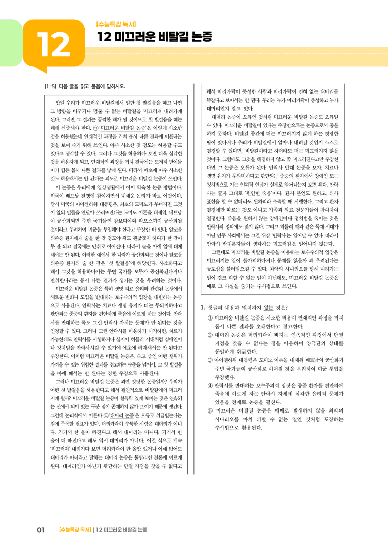 12 미끄러운 비탈길 논증_고난도 심화문제02_preview_1