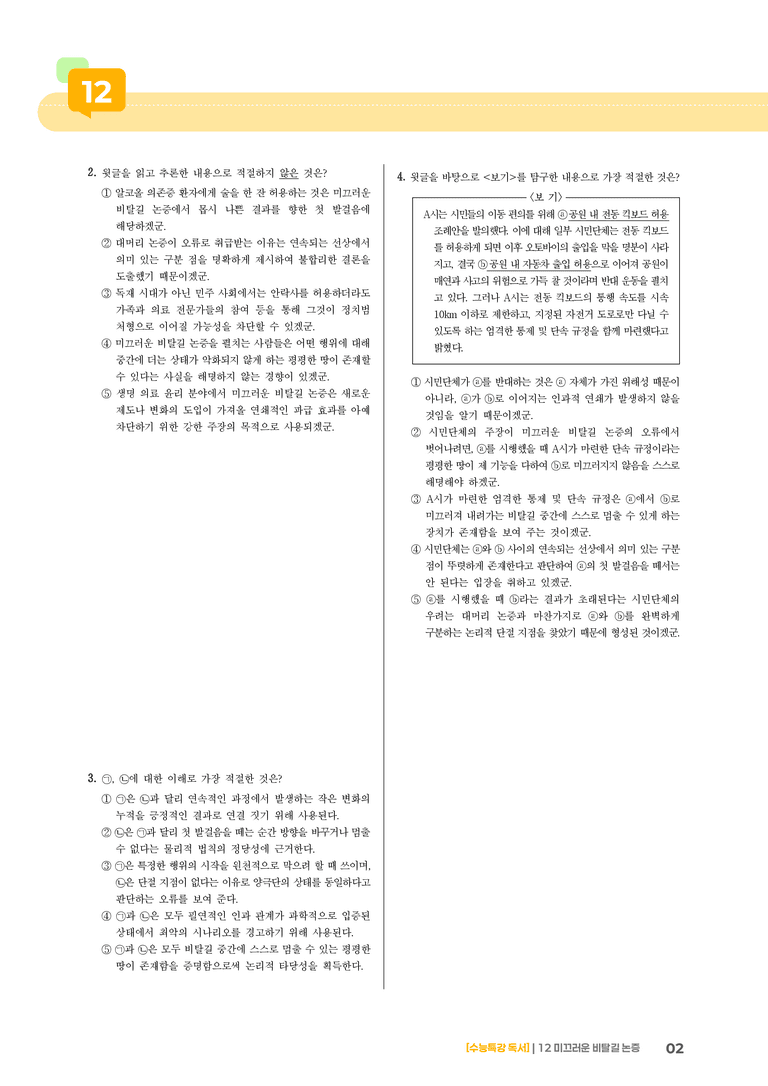 12 미끄러운 비탈길 논증_고난도 심화문제02_preview_2