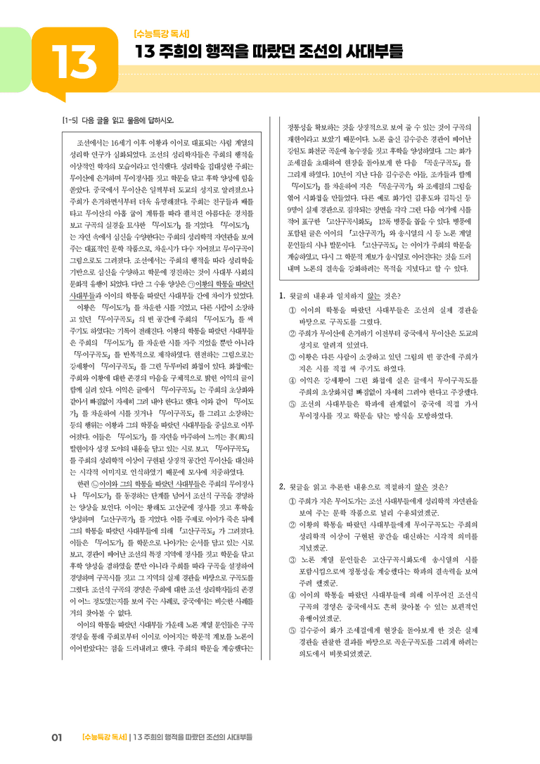 13 주희의 행적을 따랐던 조선의 사대부들_고난도 심화문제02_preview_1