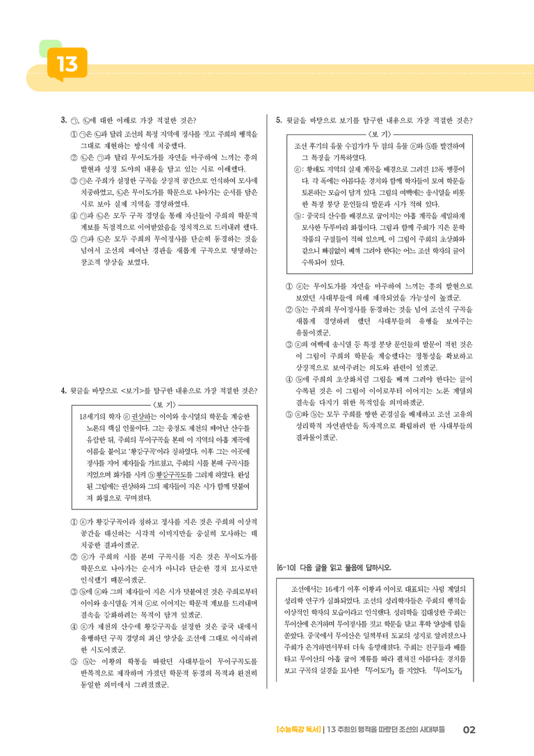 13 주희의 행적을 따랐던 조선의 사대부들_고난도 심화문제02_preview_2
