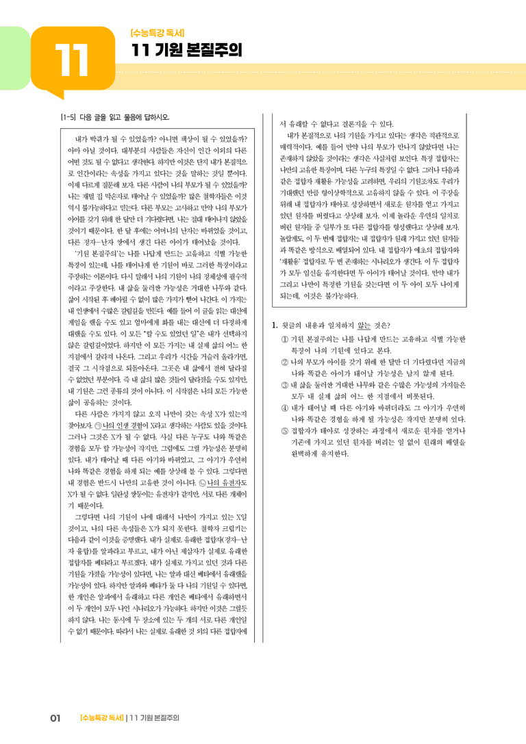 11 기원 본질주의_기출 적중 문제02_preview_1