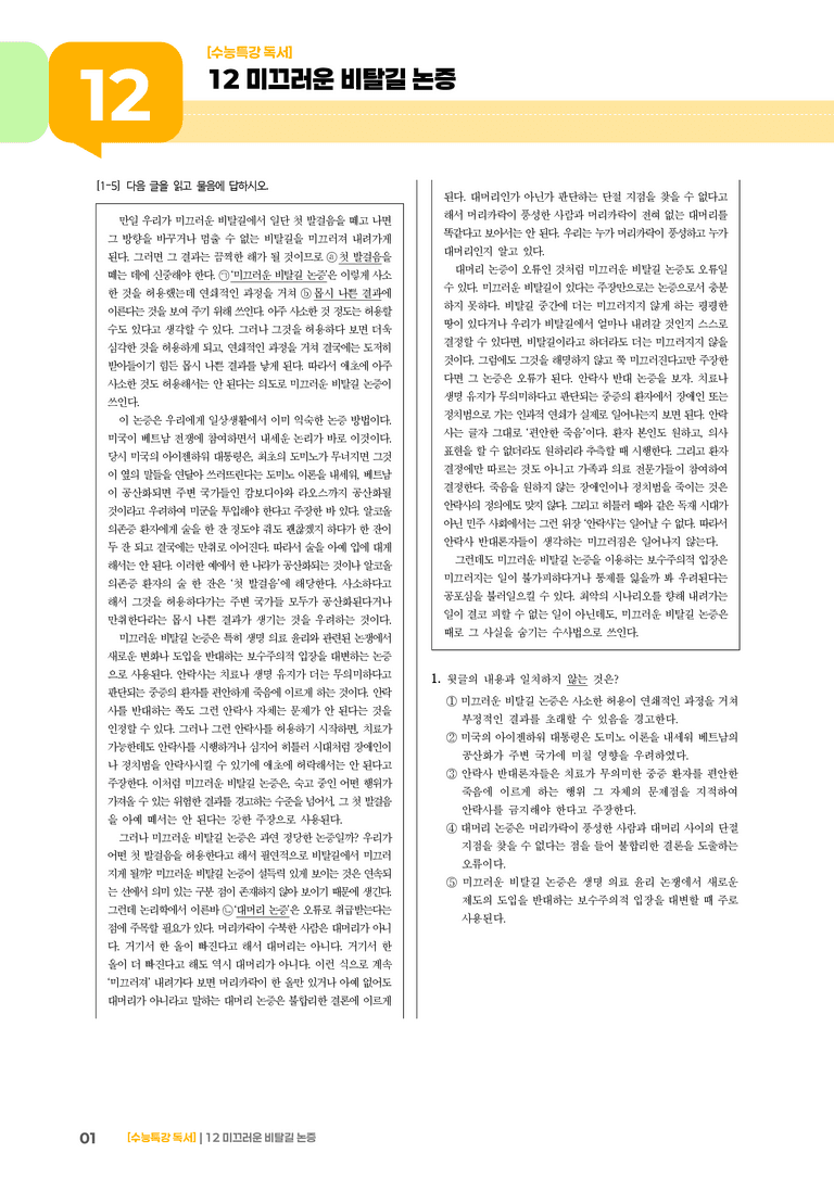 12 미끄러운 비탈길 논증_고난도 심화문제01_preview_1