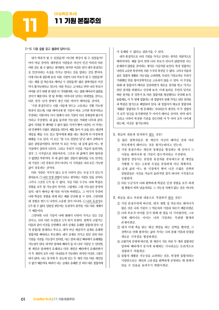 11 기원 본질주의_고난도 심화문제01_preview_1