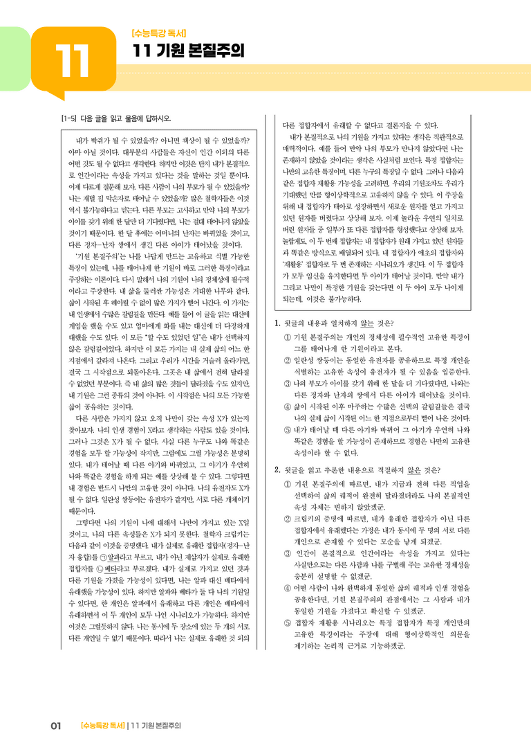 11 기원 본질주의_고난도 심화문제02_preview_1