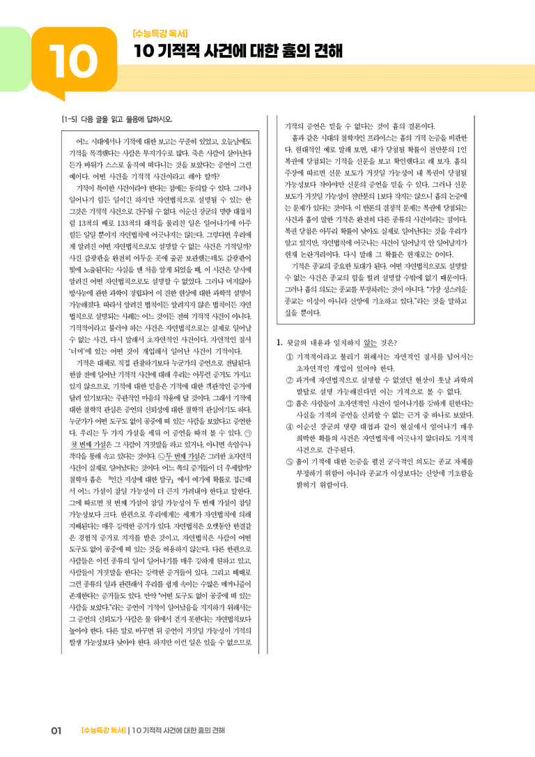 10 기적적 사건에 대한 흄의 견해_고난도 심화문제01_preview_1