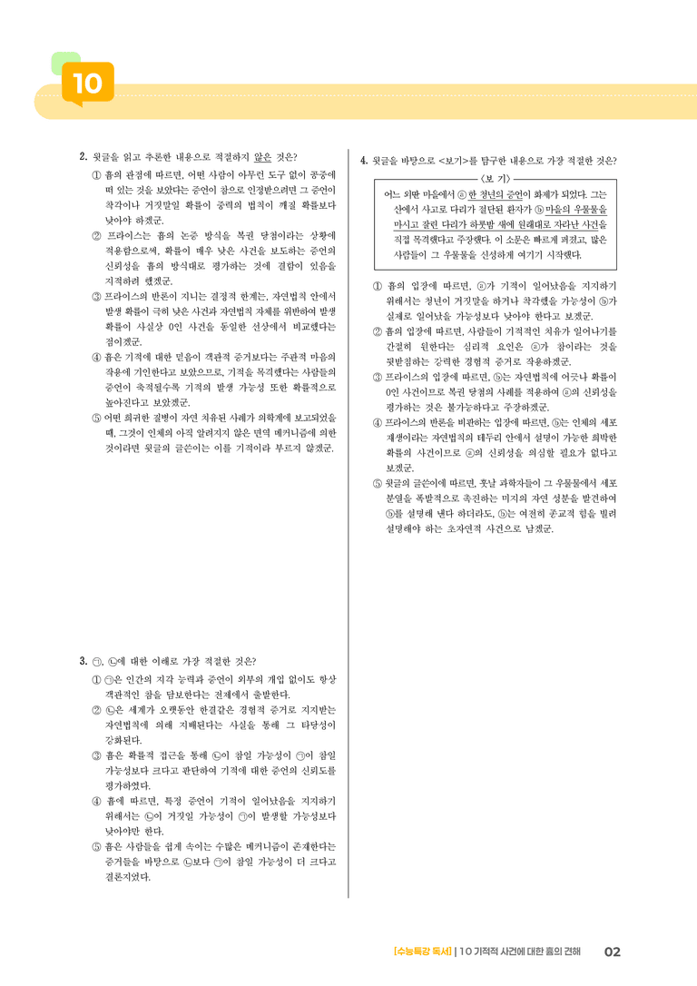 10 기적적 사건에 대한 흄의 견해_고난도 심화문제01_preview_2