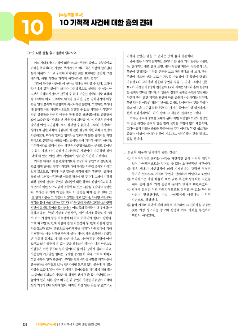 10 기적적 사건에 대한 흄의 견해_고난도 심화문제02_preview_1