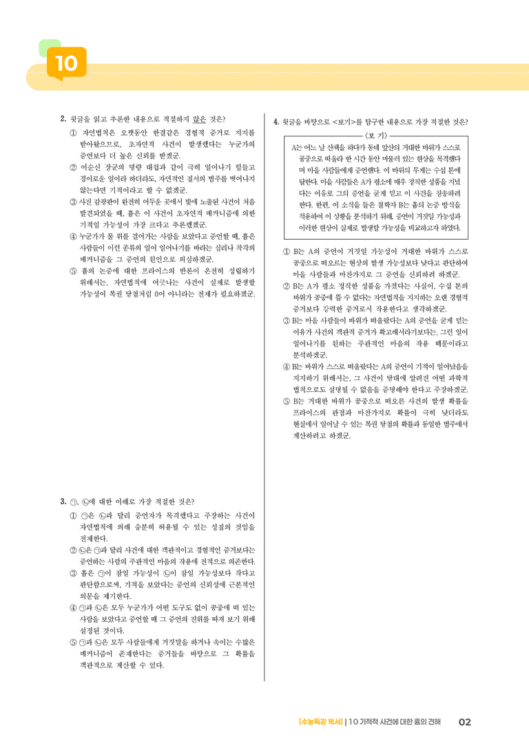 10 기적적 사건에 대한 흄의 견해_고난도 심화문제02_preview_2