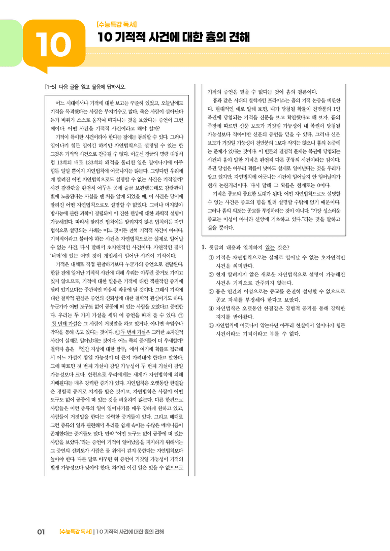 10 기적적 사건에 대한 흄의 견해_기출 적중 문제02_preview_1