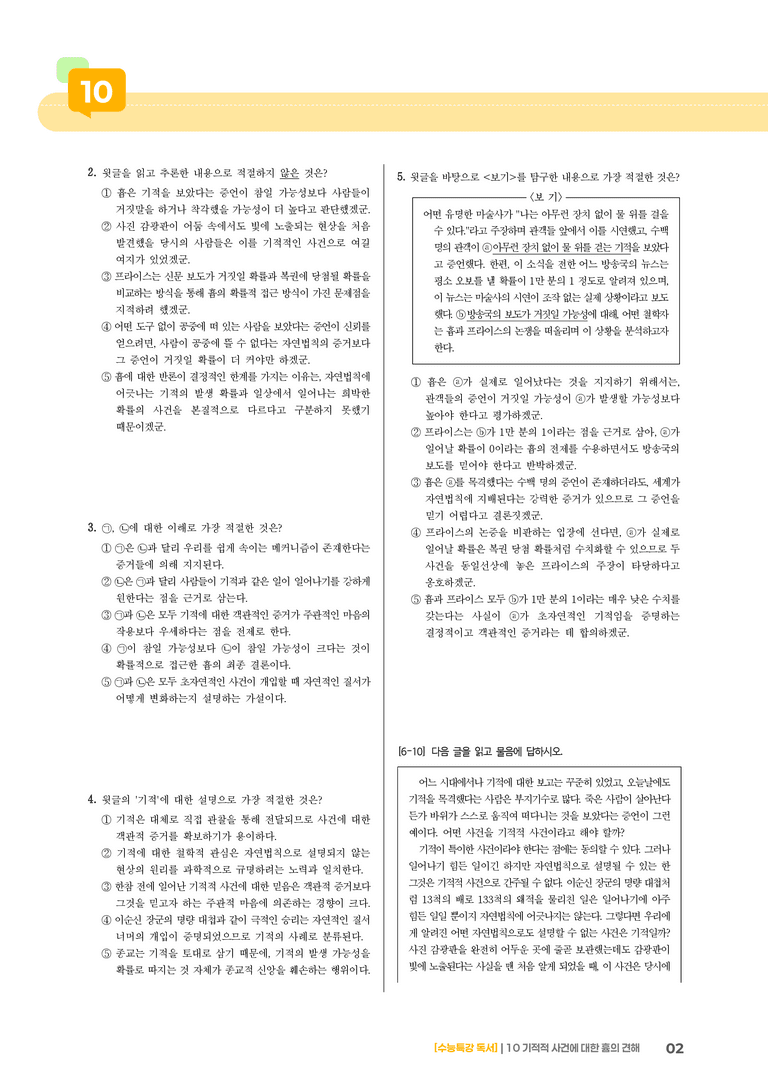 10 기적적 사건에 대한 흄의 견해_기출 적중 문제02_preview_2