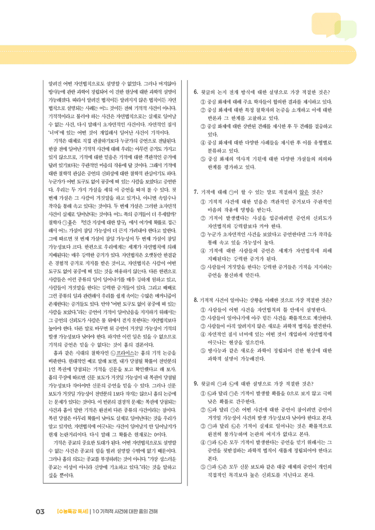 10 기적적 사건에 대한 흄의 견해_기출 적중 문제02_preview_3