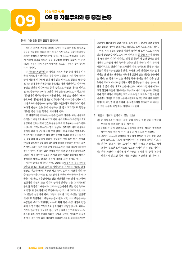 09 종 차별주의와 종 중첩 논증_기출 적중 문제02_preview_1