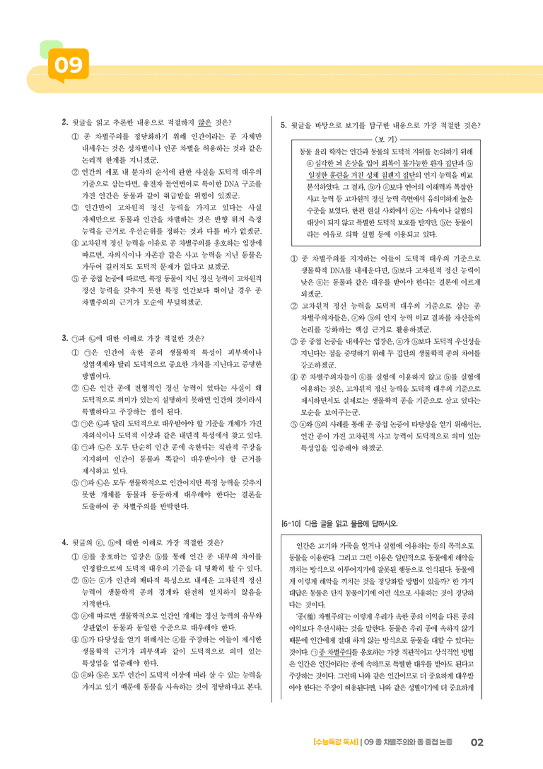 09 종 차별주의와 종 중첩 논증_기출 적중 문제02_preview_2