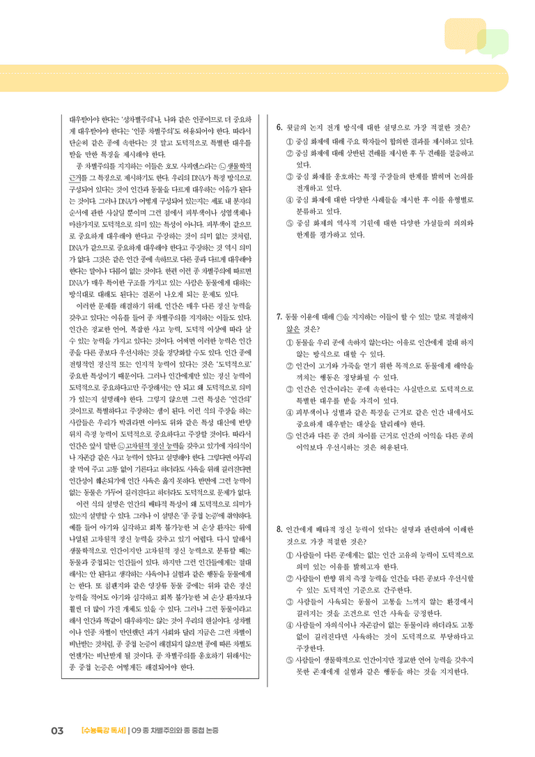 09 종 차별주의와 종 중첩 논증_기출 적중 문제02_preview_3