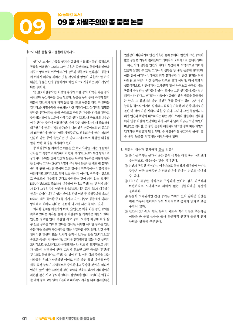 09 종 차별주의와 종 중첩 논증_고난도 심화문제02_preview_1