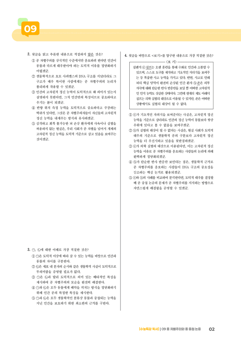 09 종 차별주의와 종 중첩 논증_고난도 심화문제02_preview_2