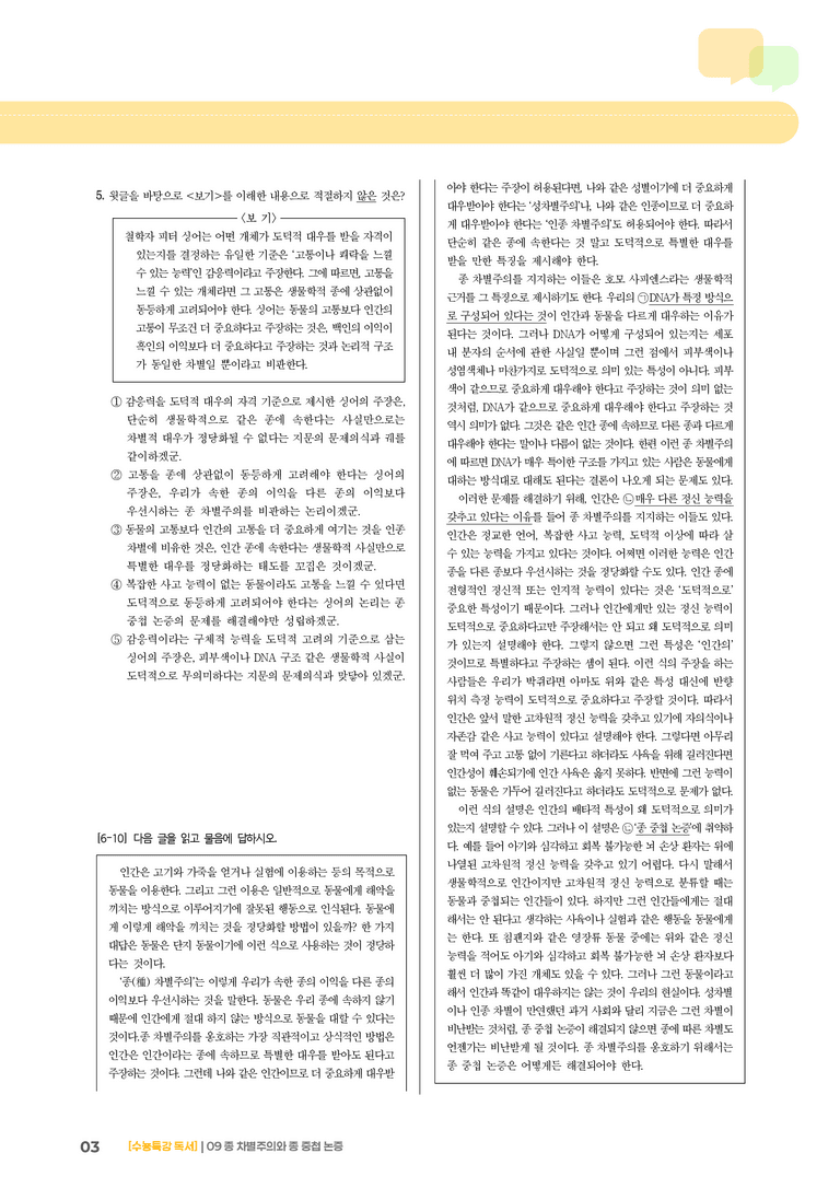 09 종 차별주의와 종 중첩 논증_고난도 심화문제02_preview_3