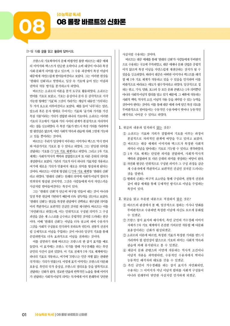 08 롤랑 바르트의 신화론_고난도 심화문제02_preview_1