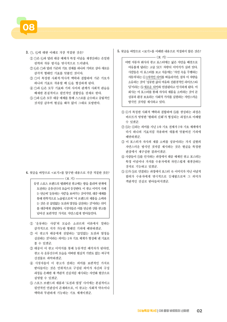 08 롤랑 바르트의 신화론_고난도 심화문제02_preview_2