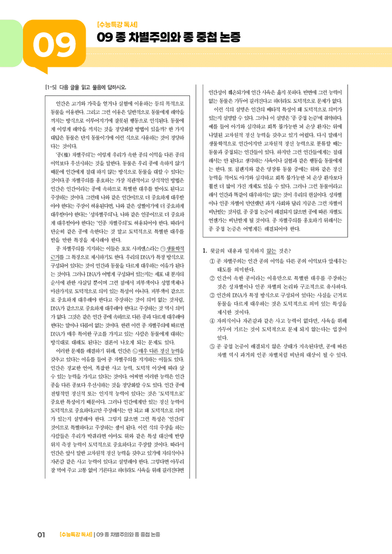09 종 차별주의와 종 중첩 논증_고난도 심화문제01_preview_1