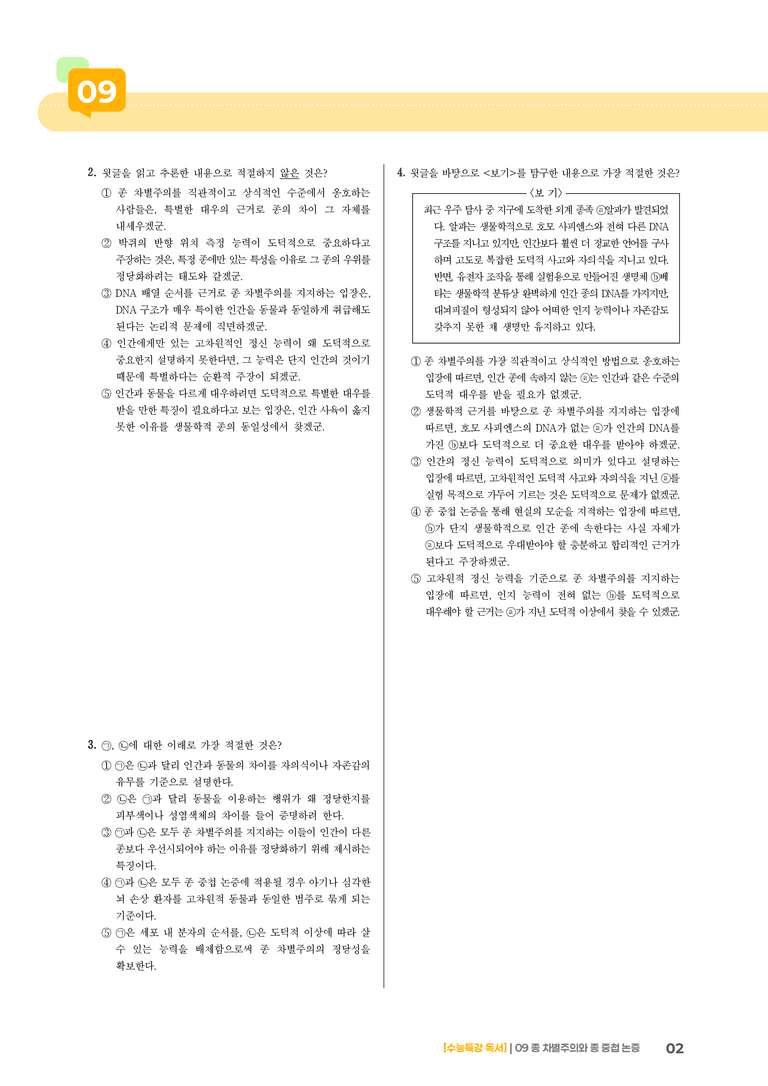 09 종 차별주의와 종 중첩 논증_고난도 심화문제01_preview_2