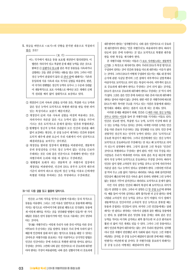 09 종 차별주의와 종 중첩 논증_고난도 심화문제01_preview_3