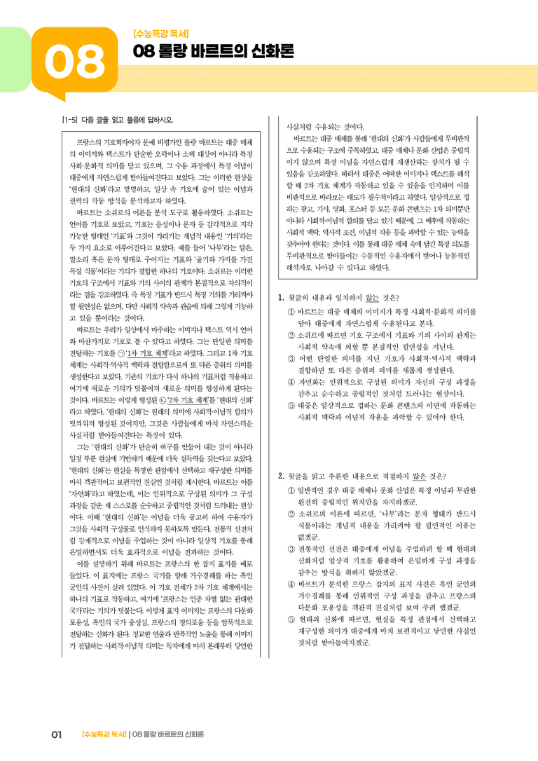 08 롤랑 바르트의 신화론_고난도 심화문제01_preview_1