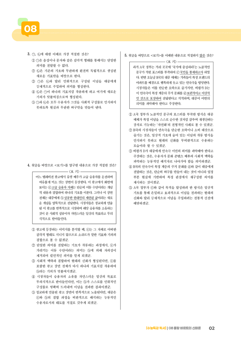 08 롤랑 바르트의 신화론_고난도 심화문제01_preview_2