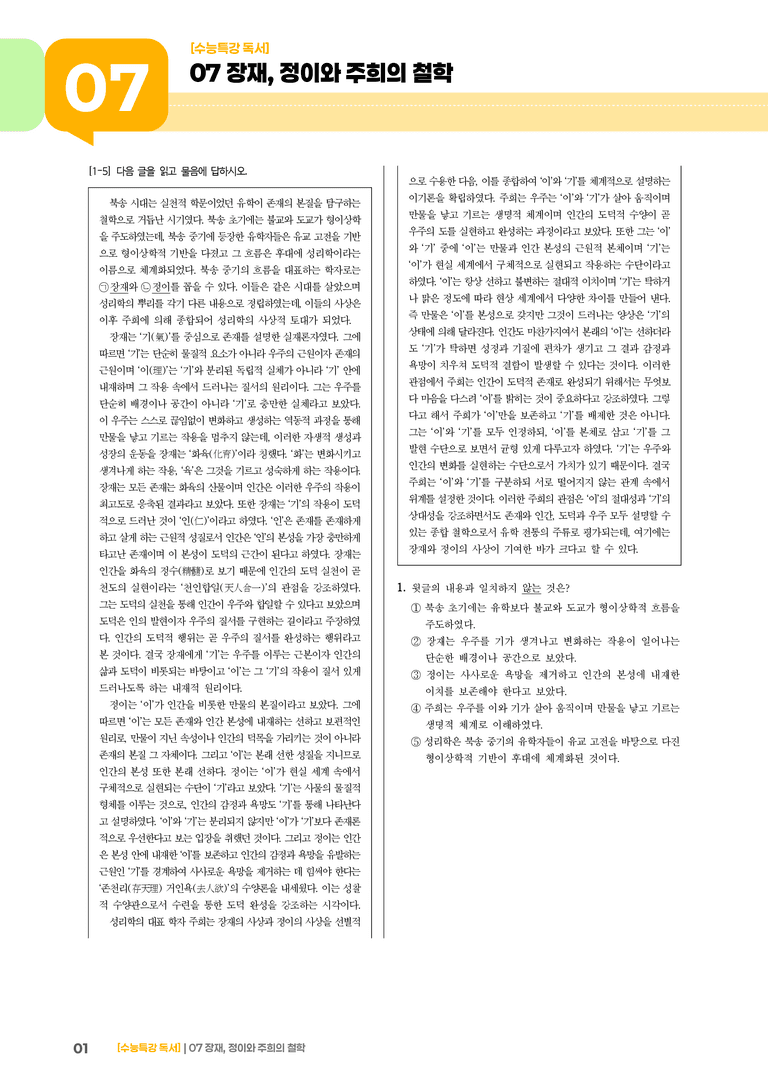 07 장재, 정이와 주희의 철학_기출 적중 문제02_preview_1