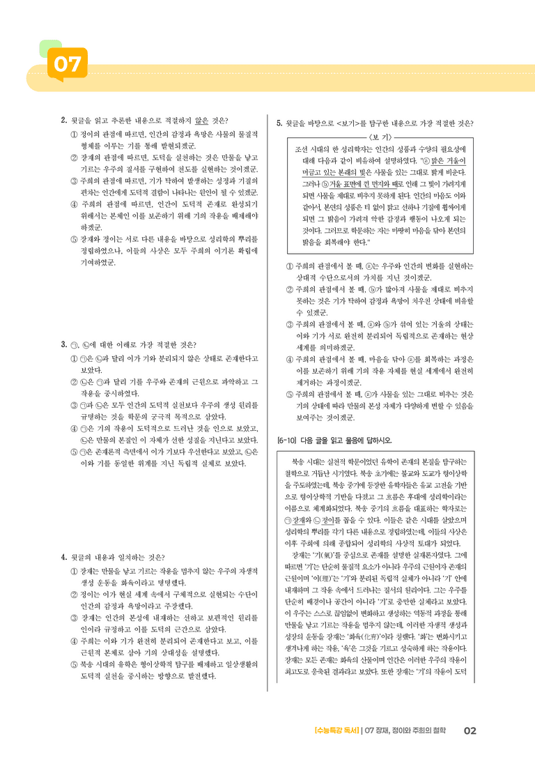 07 장재, 정이와 주희의 철학_기출 적중 문제02_preview_2