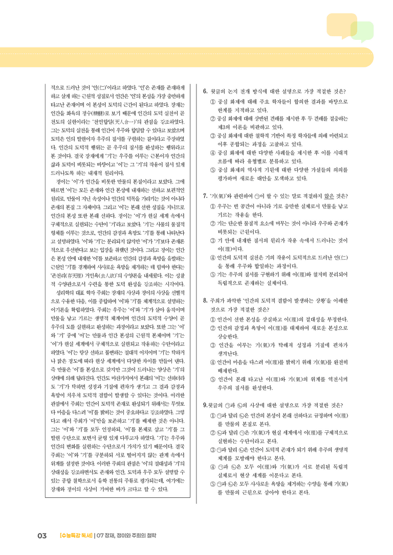 07 장재, 정이와 주희의 철학_기출 적중 문제02_preview_3