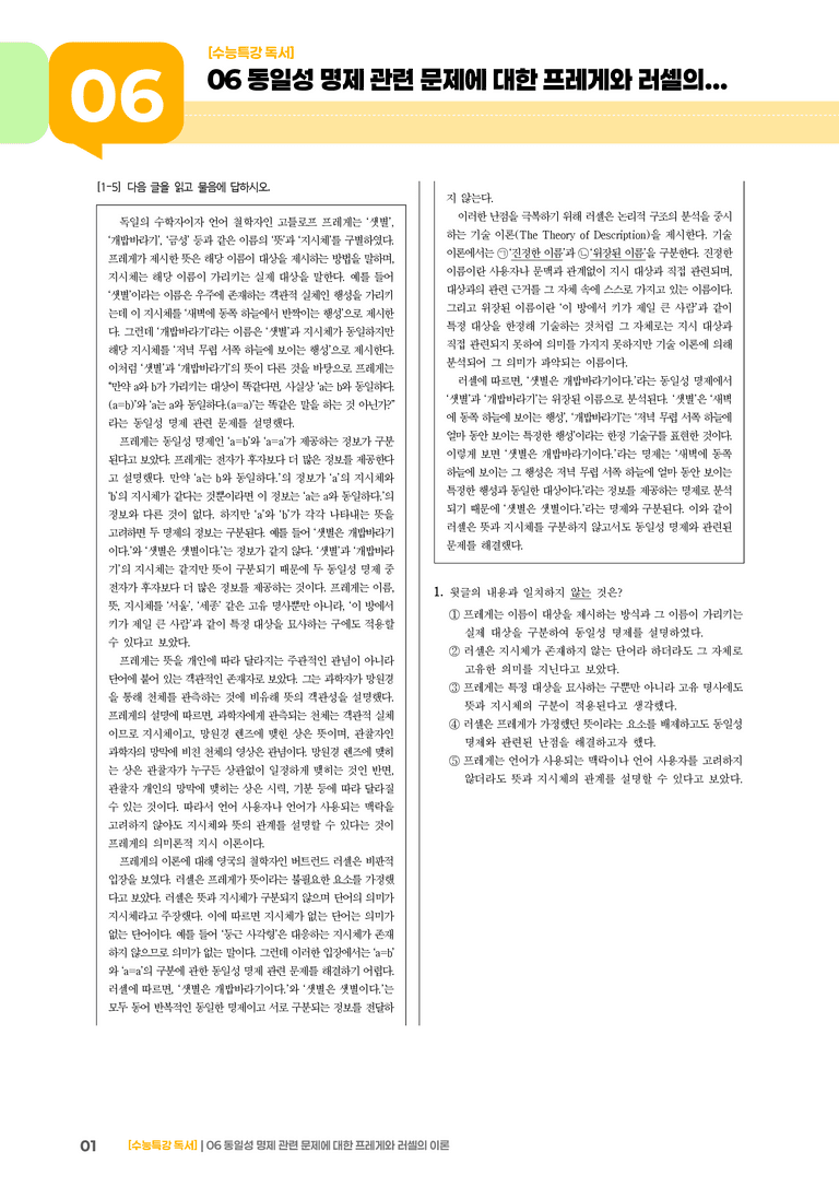 06 동일성 명제 관련 문제에 대한 프레게와 러셀의 이론_고난도 심화문제02_preview_1