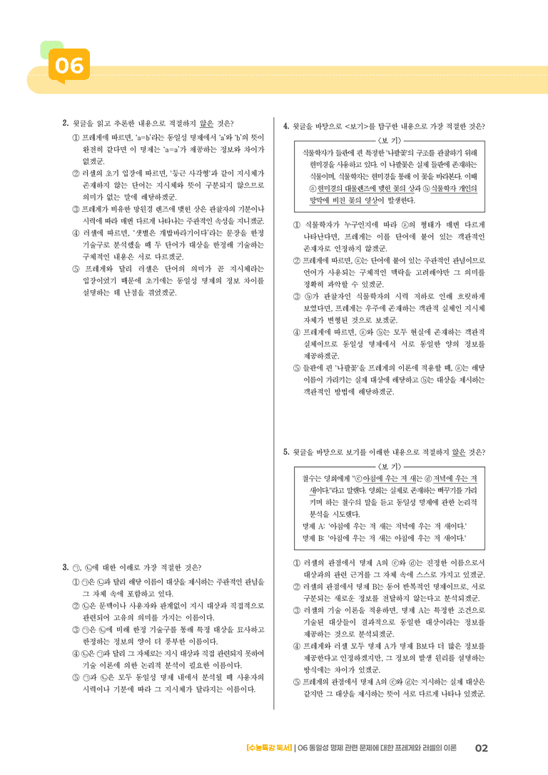 06 동일성 명제 관련 문제에 대한 프레게와 러셀의 이론_고난도 심화문제02_preview_2