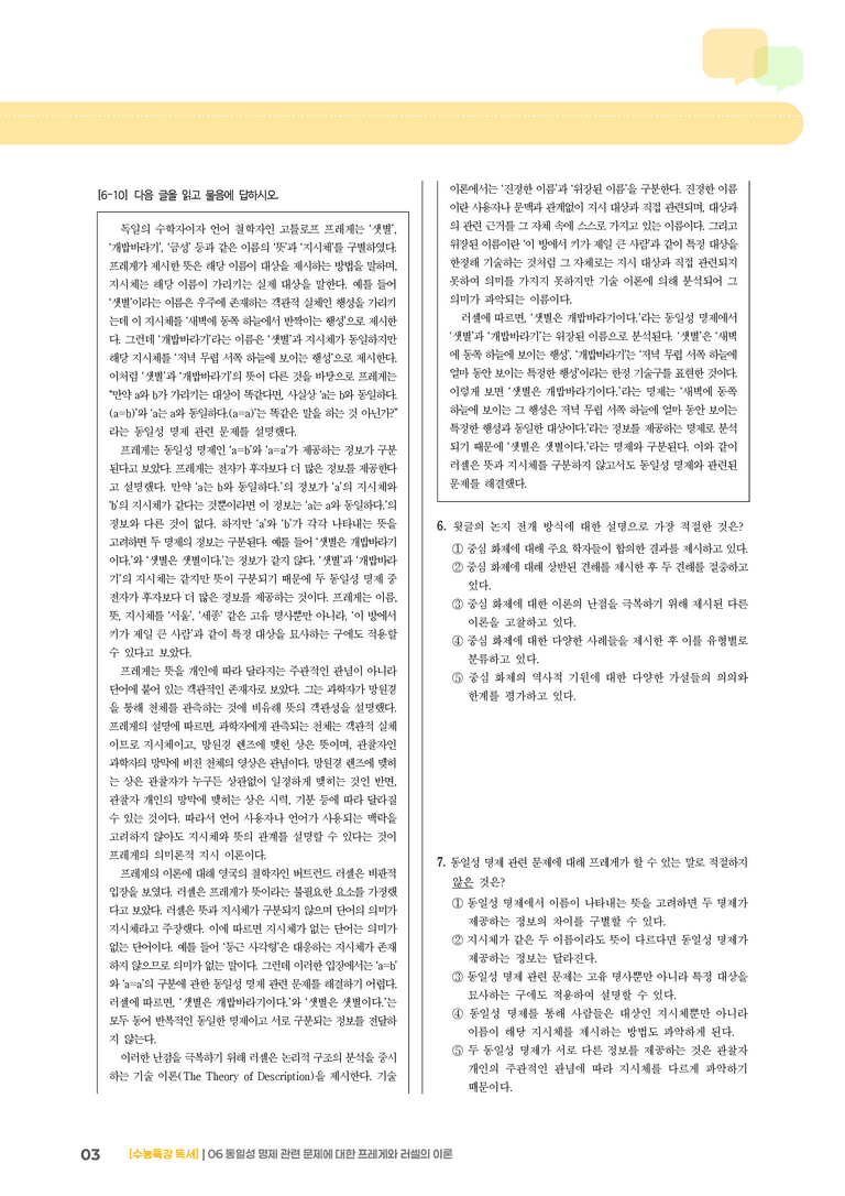 06 동일성 명제 관련 문제에 대한 프레게와 러셀의 이론_고난도 심화문제02_preview_3