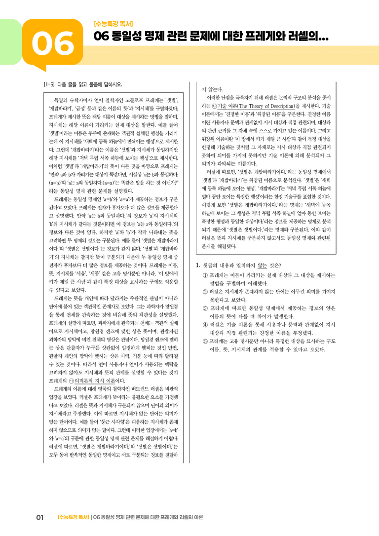 06 동일성 명제 관련 문제에 대한 프레게와 러셀의 이론_기출 적중 문제02_preview_1