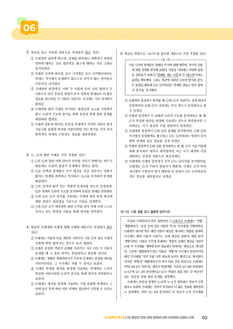 06 동일성 명제 관련 문제에 대한 프레게와 러셀의 이론_기출 적중 문제02_preview_2