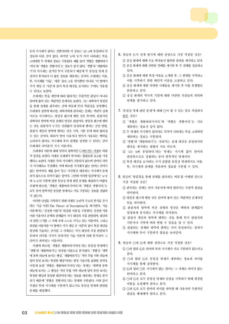 06 동일성 명제 관련 문제에 대한 프레게와 러셀의 이론_기출 적중 문제02_preview_3