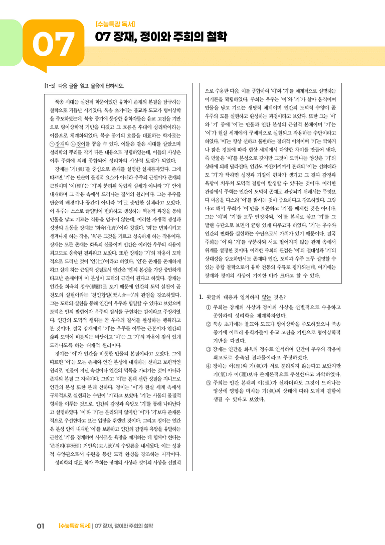 07 장재, 정이와 주희의 철학_고난도 심화문제02_preview_1