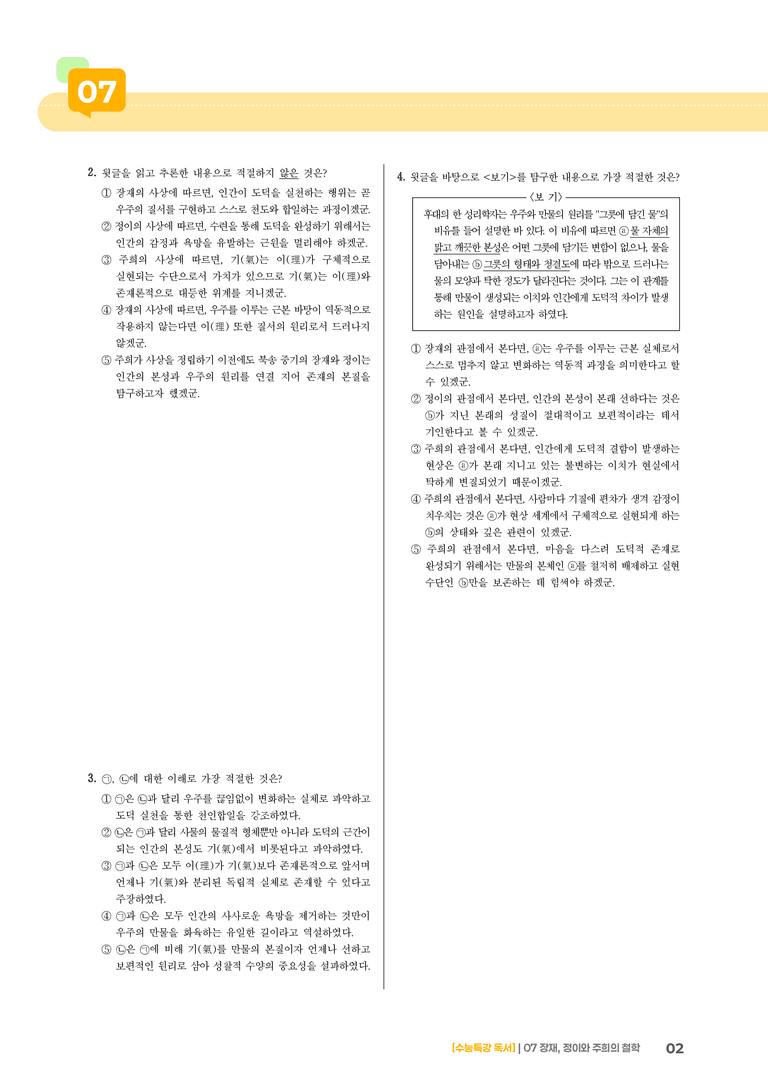 07 장재, 정이와 주희의 철학_고난도 심화문제02_preview_2