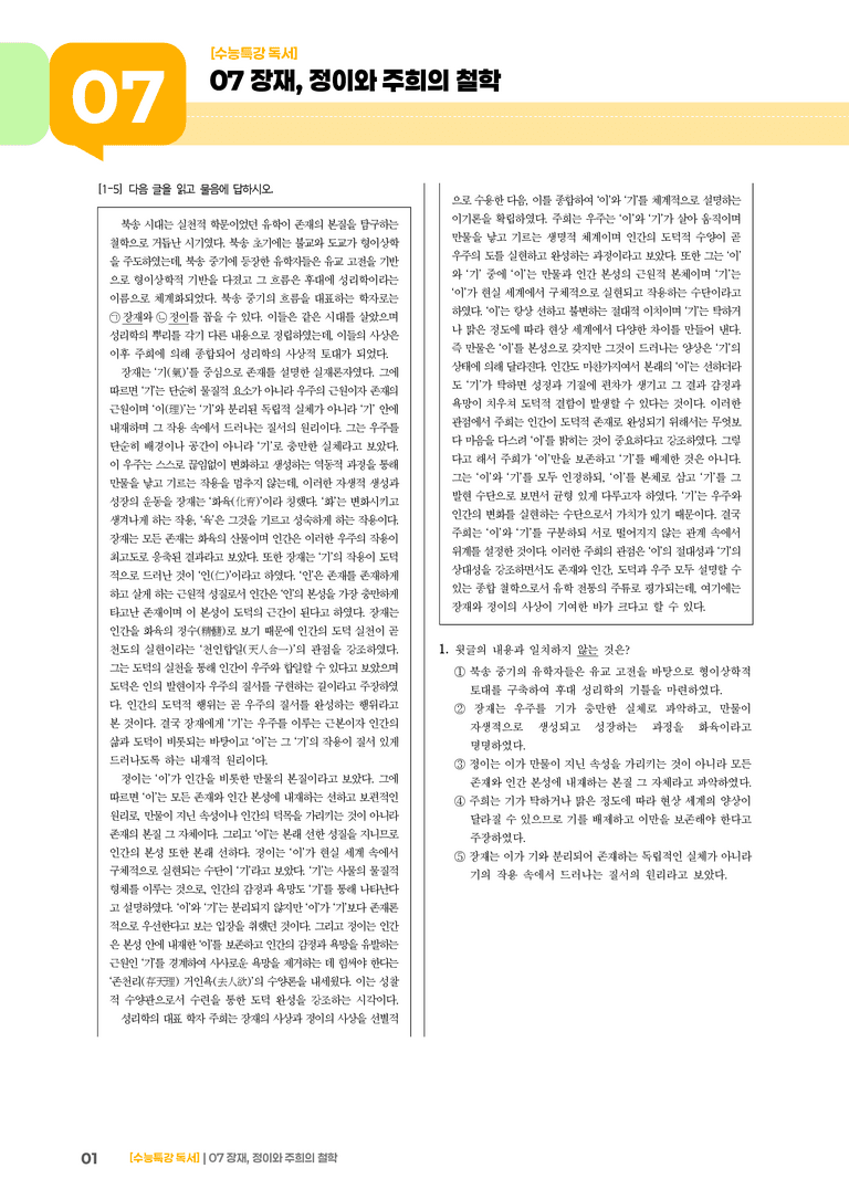 07 장재, 정이와 주희의 철학_고난도 심화문제01_preview_1