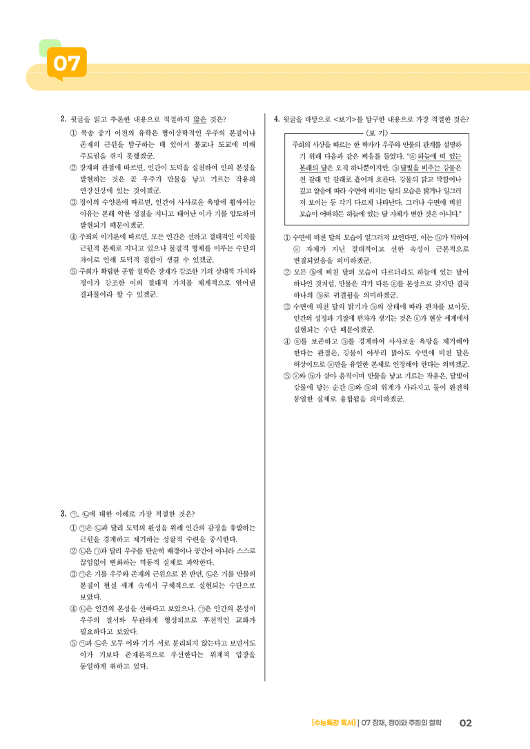 07 장재, 정이와 주희의 철학_고난도 심화문제01_preview_2