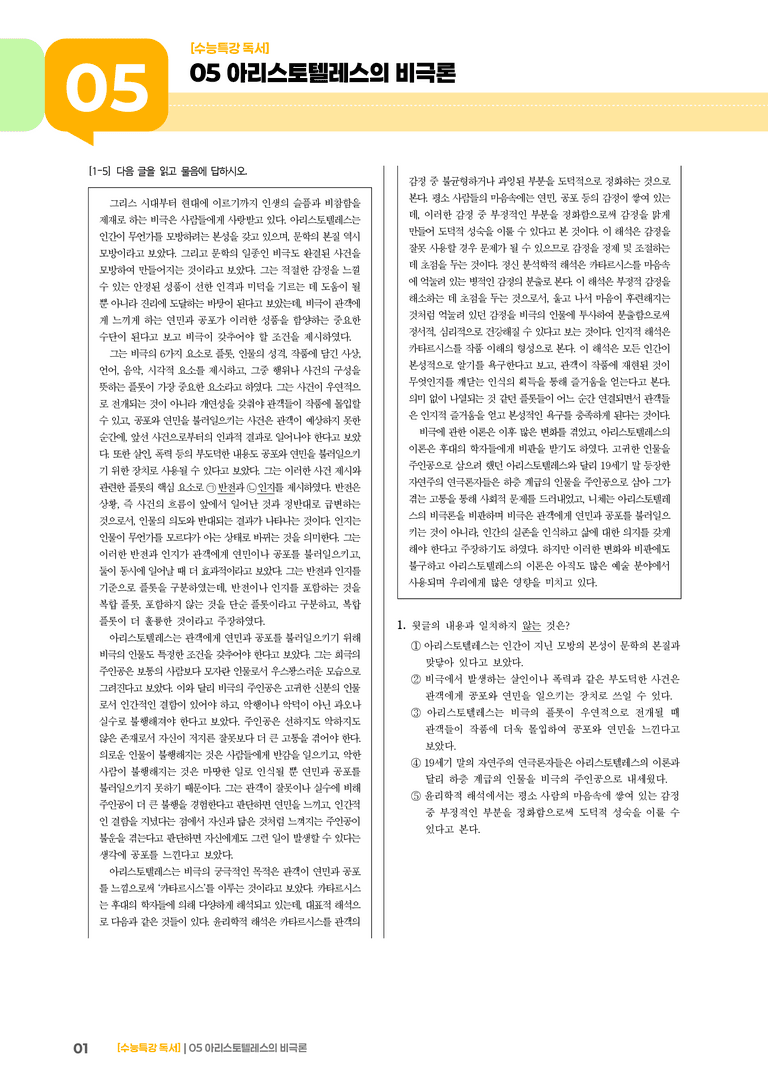05 아리스토텔레스의 비극론_고난도 심화문제01_preview_1