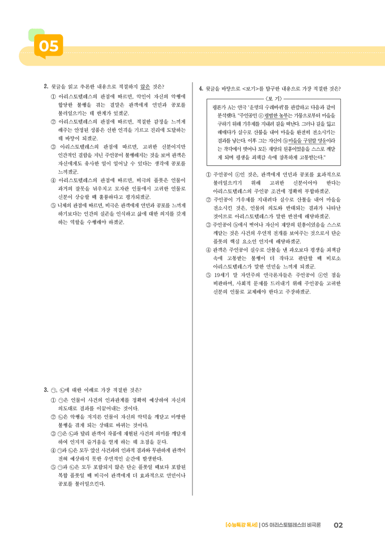 05 아리스토텔레스의 비극론_고난도 심화문제01_preview_2