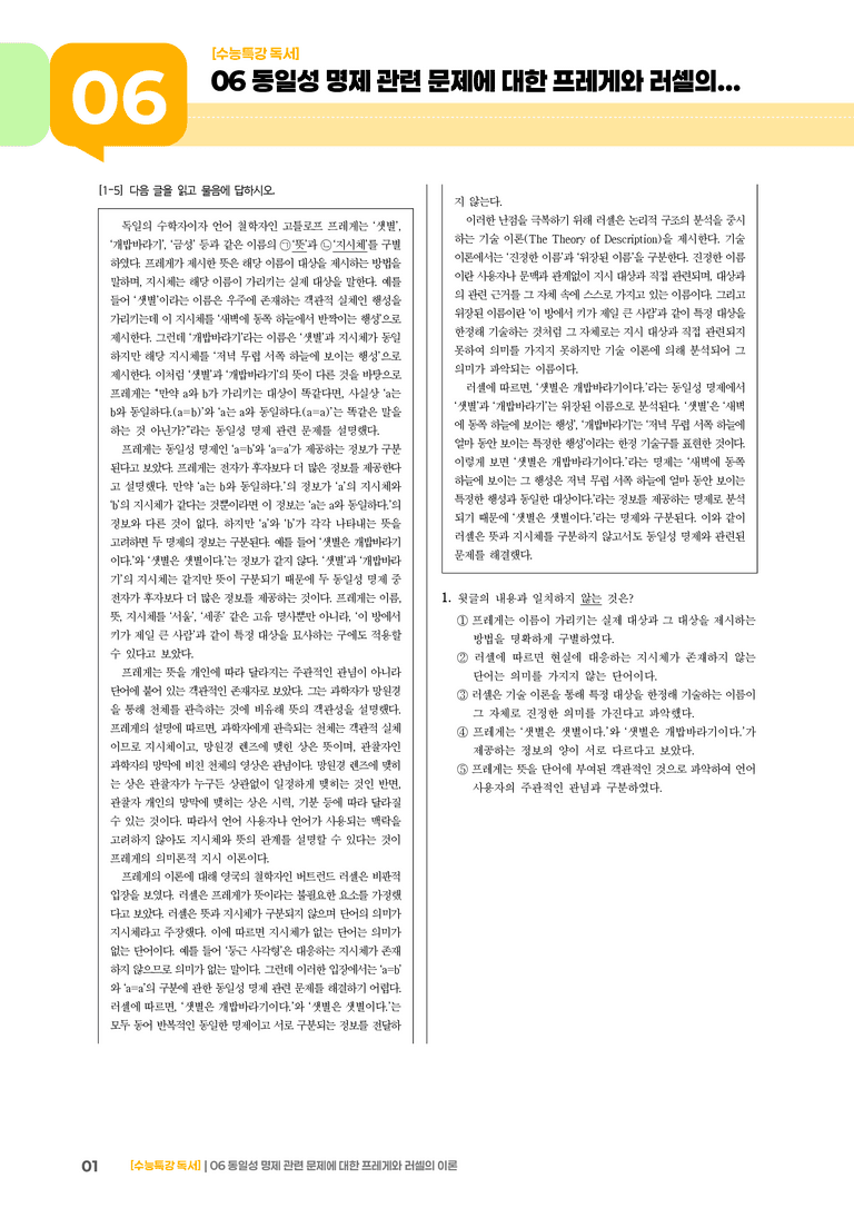 06 동일성 명제 관련 문제에 대한 프레게와 러셀의 이론_고난도 심화문제01_preview_1