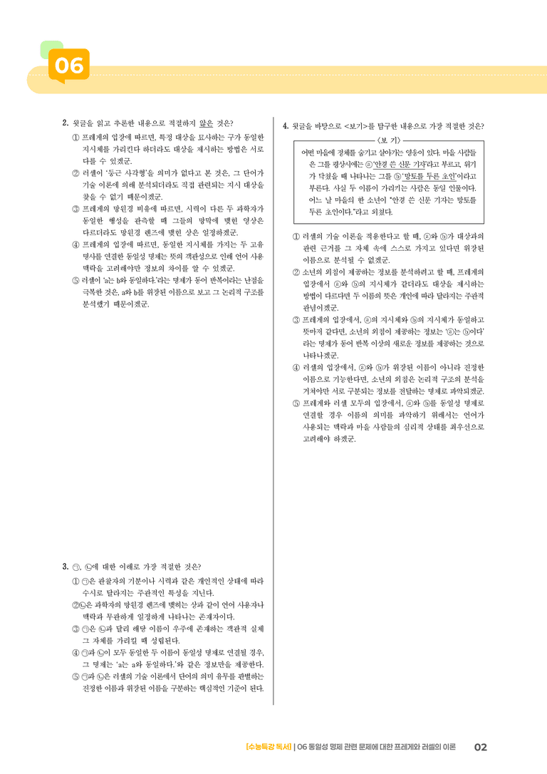 06 동일성 명제 관련 문제에 대한 프레게와 러셀의 이론_고난도 심화문제01_preview_2