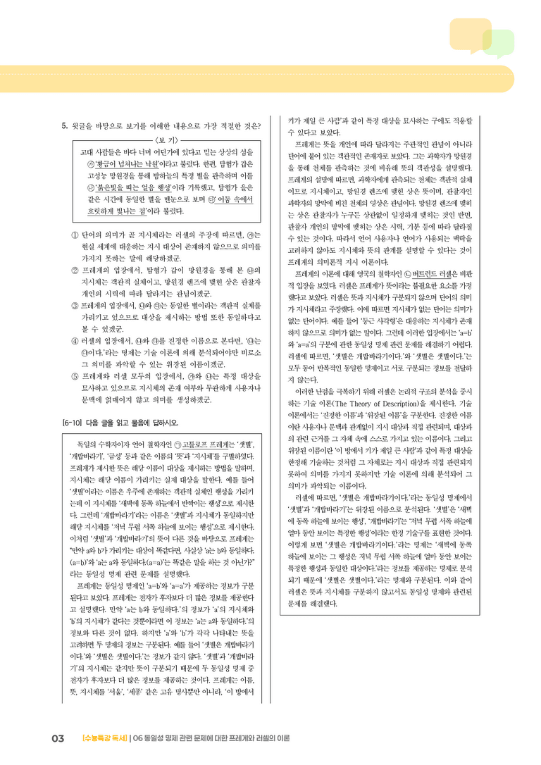 06 동일성 명제 관련 문제에 대한 프레게와 러셀의 이론_고난도 심화문제01_preview_3